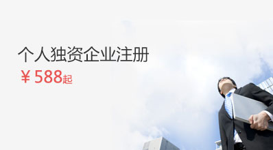 個人獨資企業注冊